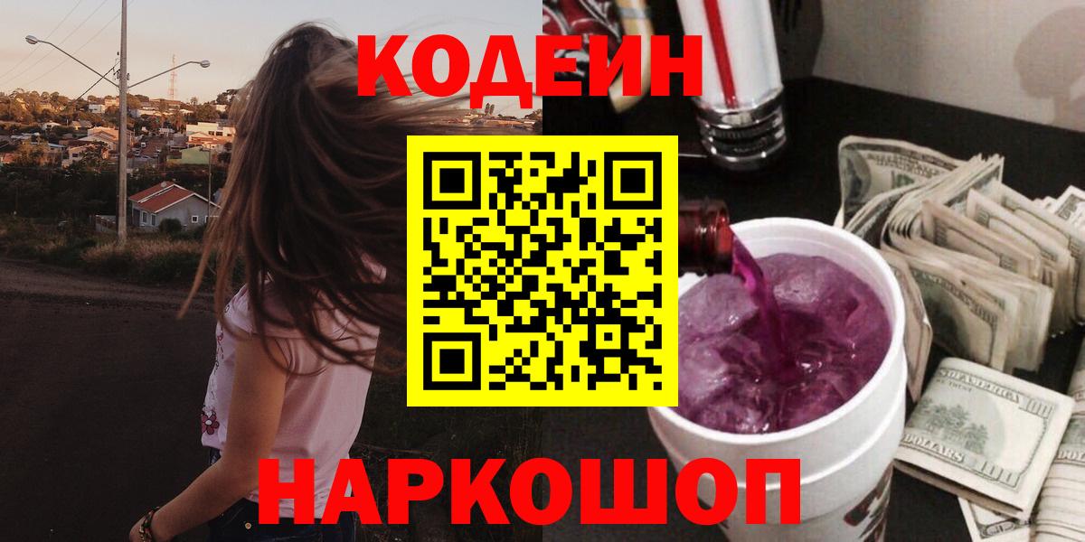 Кодеиновый сироп Lean Purple Drank Ишим