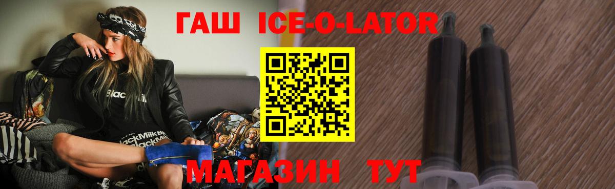 ГАШИШ Ice-O-Lator Ишим