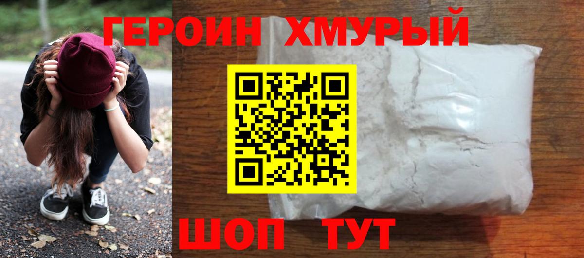 Героин хмурый Ишим